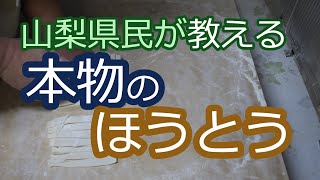 【郷土料理】山梨県民が本物のほうとうの作り方をお教えします【秘伝】