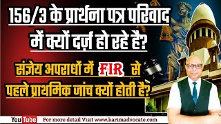 156/3 को परिवाद में दर्ज़ करना, FIR से पहले प्राथमिक जाँच? देखें क्या है कानूनह? FIR \u0026 Complaint Case