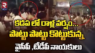 కడప లో రాళ్ల వర్షం...పొట్టు పొట్టు కొట్టుకున్న నాయకులు | Kadapa TDP, YCP Leaders Fight | RTV