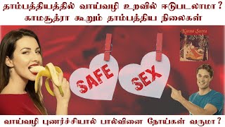 தாம்பத்தியத்தில் வாய்வழி உறவில் ஈடுபடலாமா? | வெள்ளைப்படுதல் | பால்வினை நோய்கள் | பாதுகாப்பான உடலுறவு