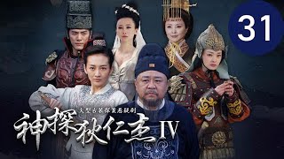 神探狄仁杰IV 第31集（梁冠華、吳卓翰、须乾等主演）