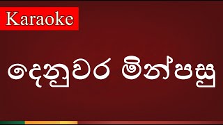 Denuwara Min Pasu ( දෙනුවර මින්පසු ) - Karaoke Version