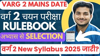 वर्ग 2 Mains Rulebook कब तक आएगी? Varg 2 Mains 2025 Syllabus. Mock Test 2025 Practice कैसे करें?