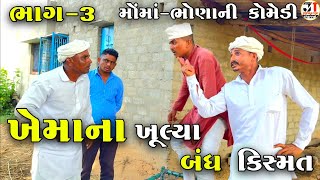 ખેમાના ખૂલ્યા બંધ કિસ્મત ભાગ-૩|મોંમાં-ભોણાની કોમેડી| KHEMA NA KHULYA BANDH KISMAT| MOMA-BHONA COMEDY