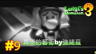 【Wei】Luigi's Mansion 3 / 路易吉洋樓3 | #9  真正的藝術by強諾茲