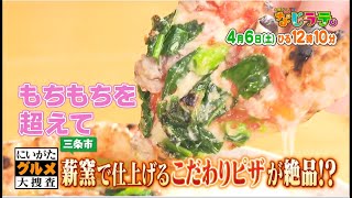 なじラテ。4月6日（土）ひる12時10分「にいがたグルメ大捜査」三条市　薪窯で仕上げるこだわりピザが絶品！