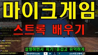 마이크게임 /스트록을 배우기 너무 좋습니다 / 즐겁고 유익하게 공 설명하면서 치기 /약올리기 있기 ㅎ