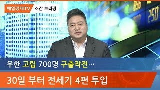 우한 고립 700명 구출작전…30일부터 전세기 4편 투입 / 조간 브리핑 / 매일경제TV