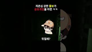 자존심 강한 쫄보가 공포게임을 하면 (자강쫄공)