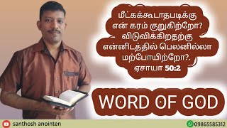 Word of God||02/08/23||மீட்கக்கூடாதபடிக்கு என் கரம் குறுகிற்றோ? விடுவிக்கிறதற்கு.... ஏசாயா 50:2||