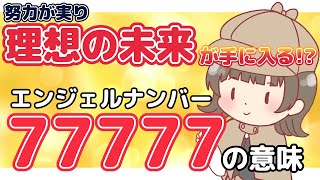 【奇跡の数字！】エンジェルナンバー「77777」が送る天使のメッセージ