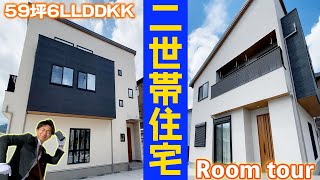 【ルームツアー】6LLDDKK？の二世帯住宅【敷地107坪・延床59坪／福岡市】