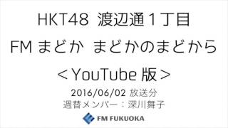 FM福岡「HKT48 渡辺通1丁目 FMまどか まどかのまどから YouTube版」週替りメンバー：深川舞子（2016/6/2放送分）/ HKT48[公式]