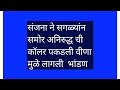 संजना ने सगळ्यांन समोर अनिरुद्ध ची कॉलर पकडली वीणा मु