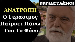 Παγιδευμένοι ΑΝΤ1 Β Κύκλος Spoiler: ΑΝΑΤΡΟΠΗ Ο Γεράσιμος Παίρνει Πάνω Του Το Φόνο