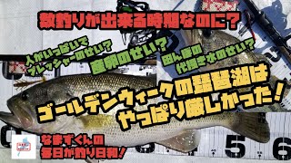 琵琶湖 ヘビキャロ  ｢ ゴールデンウィークの琵琶湖はやっぱり厳しかった！ ｣ ( なまずくんの釣毎日が釣り日和！ )