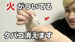 これで僕はマジック業界から消されます。火のついたままのタバコの消し方種明かし