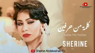 Sherine … Kelma Min Harfain 2022 | شيرين … كلمة من حرفين