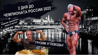 КРАЙНЯЯ ТРЕНИРОВКА/ ГРУЗИМ УГЛЕВОДЫ/ 2 ДНЯ ДО ЧР 2022