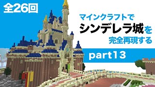 【東京ディズニーランド】【作り方】シンデレラ城をマインクラフトで作ってみたpart13