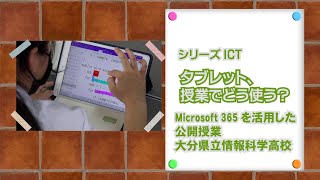 シリーズICT タブレット、授業でどう使う？ Microsoft365を活用した公開授業 大分県立情報科学高校