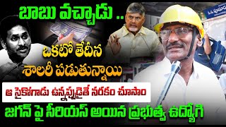 బాబు వచ్చాడు .. | Common Man About CM Chandrababu Ruling | YS Jagan | Nara Lokesh | AP Public Talk |