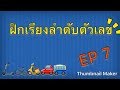 ฝึกเรียงลำดับตัวเลข EP 7 - เรียนออนไลน์ | panatdatutor | panatdatutor