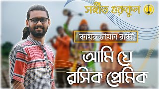 Ami Je Rosik Pramik [ আমি যে রসিক প্রেমিক ] - Cover by Kamruzzaman Rabbi। Music Gurukul