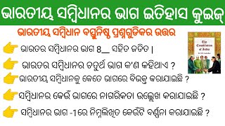 Part of India Constitution || ଭାରତୀୟ ସମ୍ବିଧାନର ଭାଗ || odia quiz || odia gk