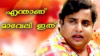 എന്താണ് മാവേലി ഇത് ... # Malayalam Comedy Videos 2017 #  Malayalam Comedy Show 2016 # 2017 Comedys