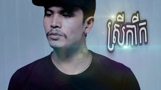 CHOHNAK_ស្រីកាកី_[official video]