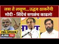Uddhav Thackeray Ratnagiri Speech : लस ते लसून...उद्धव ठाकरेंनी मोदी - शिंदेंचं सगळंच काढलं!