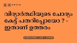 വിദ്യാര്‍ത്ഥിയുടെ ചോദ്യം കേട്ട് പതറിപ്പോയോ?  ഇതാണ് ഉത്തരം | #qh_voice