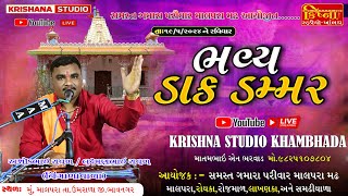 🔴 LIVE  શ્રી શક્તિ માતાજી નો માંડવો  || અશોક રાવળ || ગમારા પરીવાર માલપરા || Krishna studio khambhada