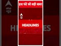 top headlines इस घंटे की बड़ी खबरें maharashtra jharkhand election result up byelection shorts