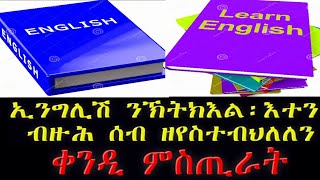 ኢንግሊዝ ንምኽኣል ዝሕግዛኹም  ምስጢራት