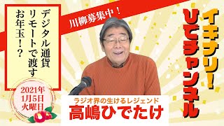 【電子のお年玉！？】イキナリ！ひでチャンネル ＃102【高嶋ひでたけ】