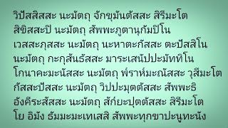 วิปัสสิสสะ นะมัตถุ ( อาฏานาฏิยะปะริตตัง หรือ อาฏานาฏิยปริตร )59 จบ #ฝึกหัดสวดมนต์ท่องจำพร้อมคำอ่าน