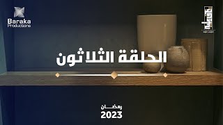 الحلقة الثلاثون | التفاؤل وحسن الظن | Optimism