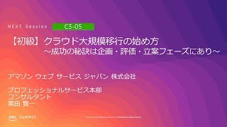 【初級】クラウド大規模移行の始め方 ～成功の秘訣は企画・評価・立案フェーズにあり～ | AWS Summit Tokyo 2019