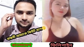 ফিলিপাইনের বান্ধবী আমাকে কিউট বলে//Philippine girl friend called me cute...