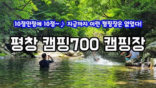 공개하기 아까운, 나혼자만 알고 싶은 캠핑장입니다. 평창 흥정계곡 캠핑700 명품 캠핑장