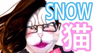 【アプリ 紹介】SNOW（スノー）でおもしろ猫を撮ってみた！【顔交換】