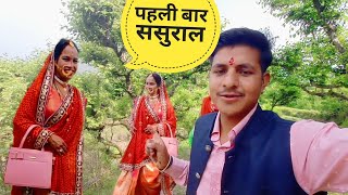 शादी के बाद पहली बार गया किरन के मायके | Pahadi Sadi vlog | Deepak Mehra Vlogs | Pahadi Sadi