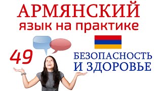 Армянский язык. Беседа 49. Что ты будешь делать в случае пожара?