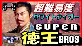 #29【三国志14PK】SUPER徳王BROS.！地獄の厳白虎極級【三十七顧の礼】群雄割拠シナリオ