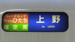 鉄道幕回し(8)　651系勝田車（フレッシュひたち上野～回送）