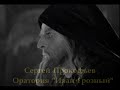 Сергей Прокофьев Оратория