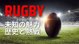 未知の魅力、ラグビーの世界へ！歴史、熱戦、スポーツ精神に迫る！