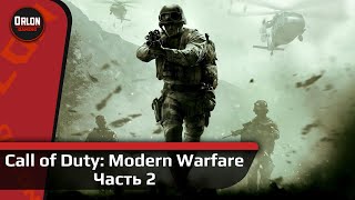 [4K] Call of Duty: Modern Warfare Remastered // Прохождение  №2 // Спасение "Кабана"!